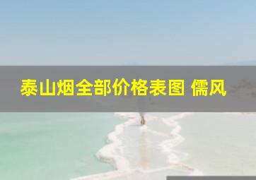 泰山烟全部价格表图 儒风